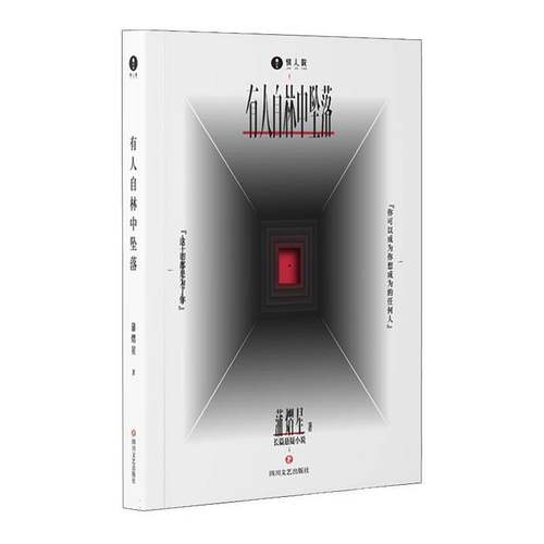 正版有人自林中坠落蒲熠星著