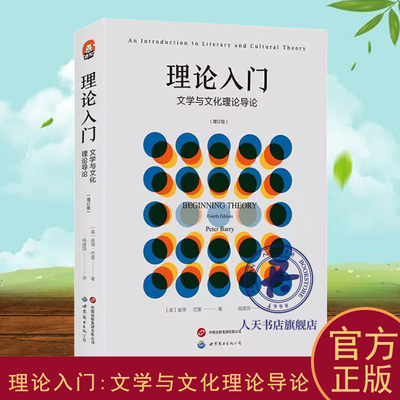 理论入门:文学与文化理论导论:an introduction to literary and cultural theory 彼得·巴里   文学书籍