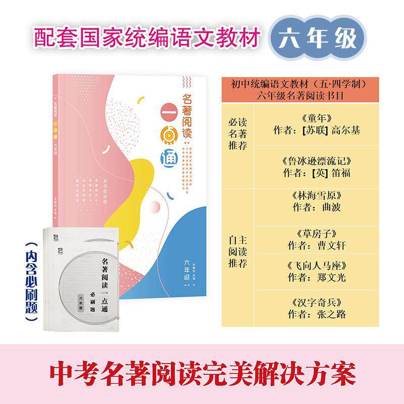 点通六年级(本书以所发初中名著书目为依据,将书目中的每一部著行解读