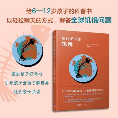 正版书籍 给孩子讲述饥饿让·兹耶格雷人民文学出版社有限公司经济  人天书店畅销书排行榜