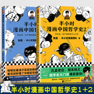 半小时漫画中国哲学史1+2 套装全2册陈磊·半小时漫画团队著其实是一套严谨的国学入门书国学各门派爆笑登场读客官方正版图书绘画