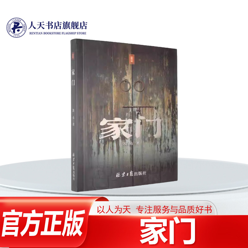 正版书籍 家门苏贞 图书一本以闽南老百姓为主题展现其在时代洪流下如何顽强拼搏努力生活小说从20世纪30年闽南普通老百姓身上故事