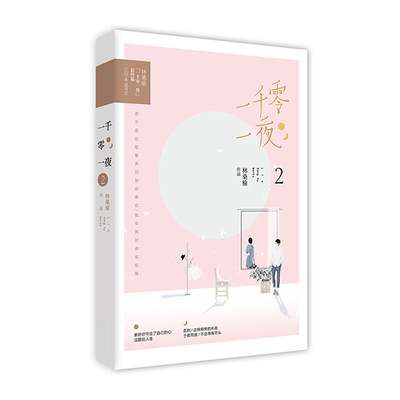 正版 一千零一夜2完结篇 林桑榆著花火青春文学小说都市情感轻虐甜宠书惟有光阴不可轻