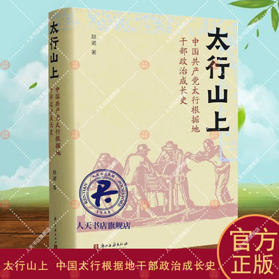 太行山上:中国太行根据地干部政治成长史 赵诺 历史书籍 一部革命年代政治成长史 地方党史报刊材料个人日记等互相参证史料书籍