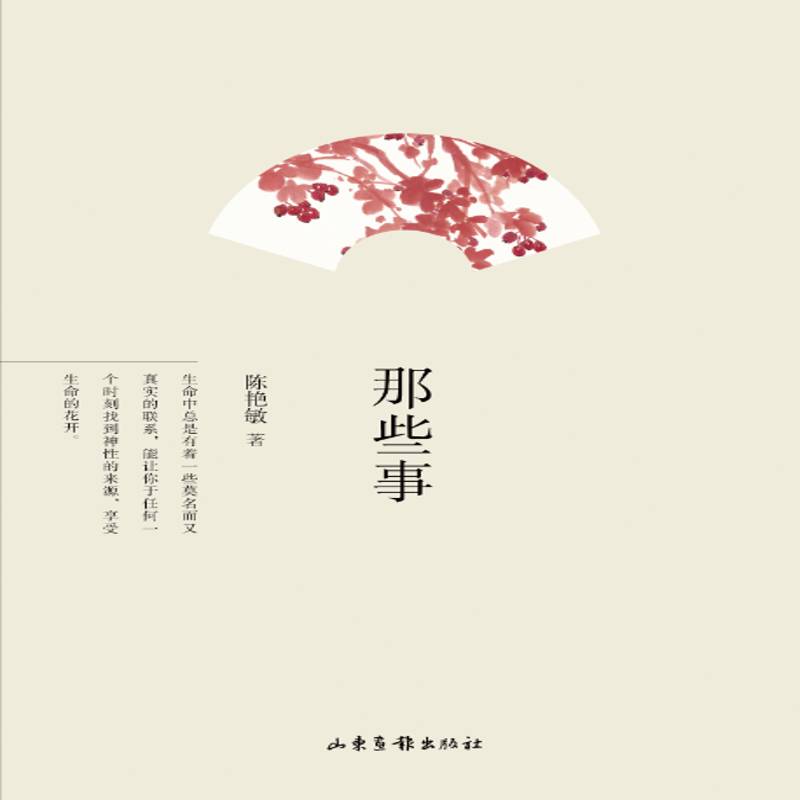 正版书籍 那些事陈艳敏山东画报出版社文学随笔作品集中国当代 人天书店畅销书排行榜