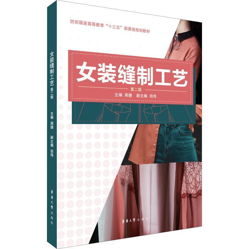 正版书籍 女装缝制工艺(2版)周捷东华大学出版社文化女服服装缝制高等教育教材 人天书店畅销书排行榜