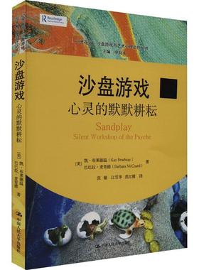 沙盘游戏:心灵的默默耕耘:silent workshop of the psyche 凯·布莱德温   社会科学书籍