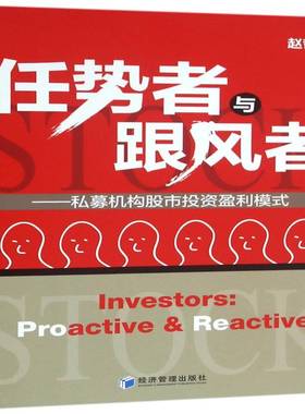 正版书籍 任势者与跟风者:私募机构股市投资盈利模式:proactive & 赵哲经济管理出版社经济证券投资研究中国 人天书店畅销书排行榜