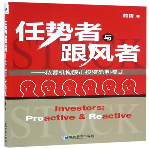 正版书籍 任势者与跟风者:私募机构股市投资盈利模式:proactive & 赵哲经济管理出版社经济证券投资研究中国 人天书店畅销书排行榜