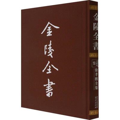 徐孝穆全集 徐陵撰 中国文学古典文学作品综合集南朝 历史书籍