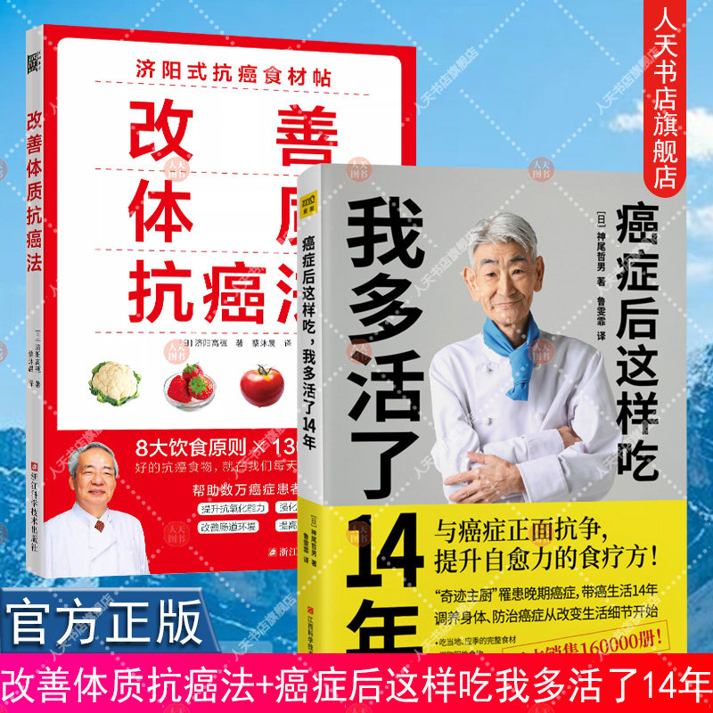癌症后这样吃我多活了14年+改善体质抗癌法 2册 与癌症正面抗争提升自愈力关于的食疗书调理身体健康饮食菜谱食谱书籍