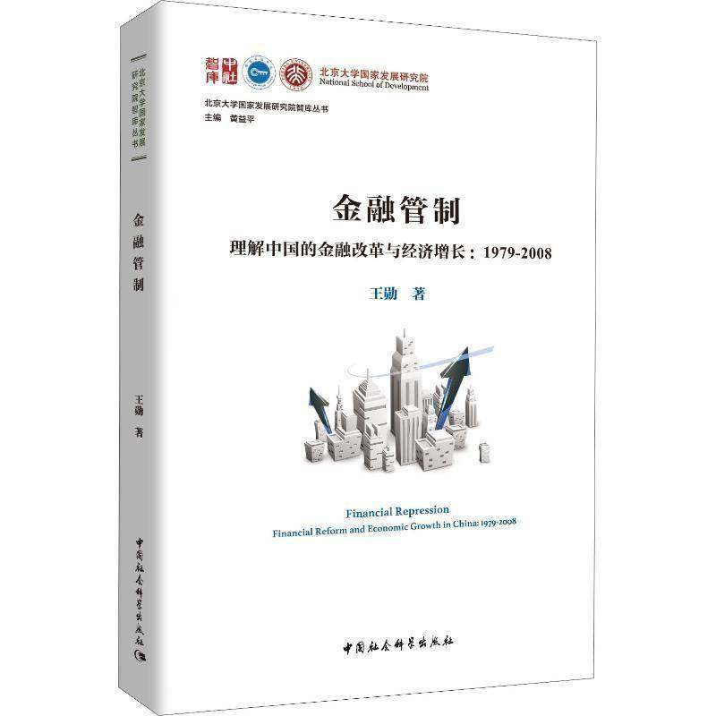 正版书籍 金融管制:理解中国的金融改革与经济增长:1979-2008:王勋中国社会科学出版社经济金融改革研究中国 人天书店畅销书排行榜
