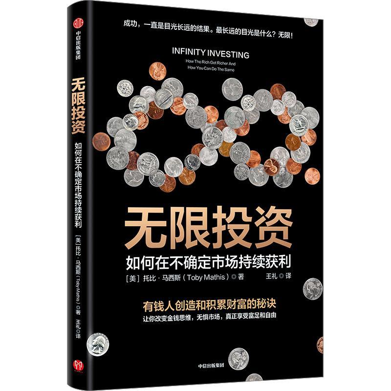 无限投资:how the rich get richer and how you can do the same 托比·马西斯   经济书籍 书籍/杂志/报纸 金融投资 原图主图