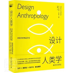 正版书籍 设计人类学:转型中的物品文化:object cultu艾莉森·克拉克北京大学出版社自由组套设计学普通大众人天书店畅销书排行榜
