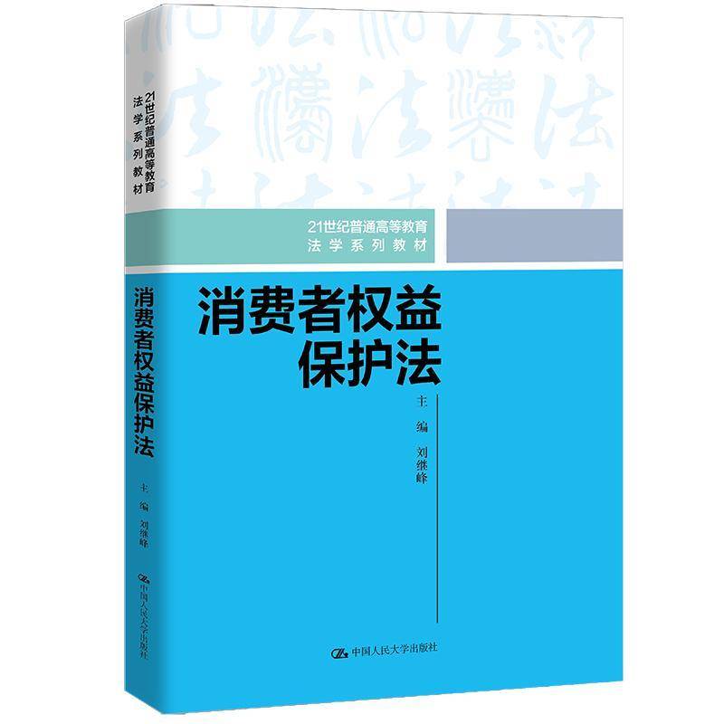 正版书籍 消费者权益保护法刘继峰中国人民大学出版社法律  人天书店畅销书排行榜