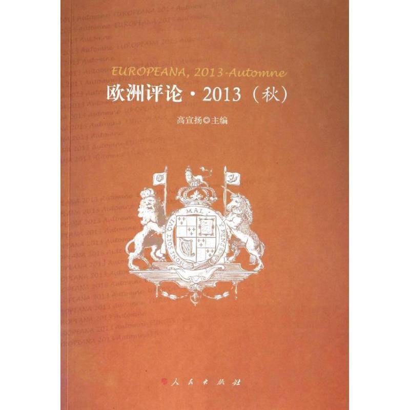 正版书籍 欧洲评论:2013:2013:秋:Automne高宣扬人民出版社社会科学哲学思想思想评论欧洲文集 人天书店畅销书排行榜