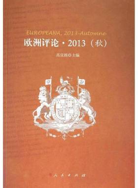 正版书籍 欧洲评论:2013:2013:秋:Automne高宣扬人民出版社社会科学哲学思想思想评论欧洲文集 人天书店畅销书排行榜