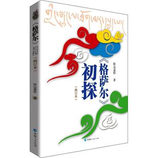 社文学 正版 初探降边嘉措青海人民出版 格萨尔 人天书店畅销书排行榜 书籍