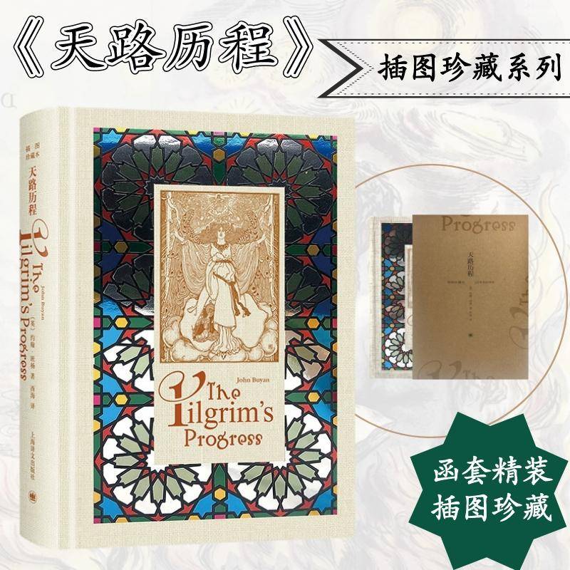 正版书籍 :插图珍藏本约翰·班扬上海译文出版社小说长篇小说英国代外国文学爱好者人天书店畅销书排行榜