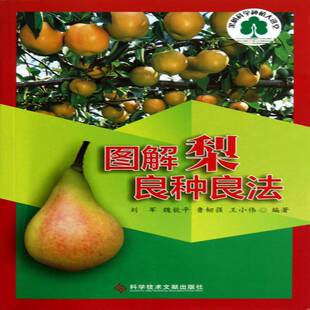 正版书籍 图解梨良种良法刘军科学技术文献出版社农业、林业梨果树园艺图解 人天书店畅销书排行榜