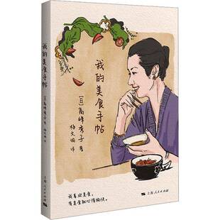正版书籍 我的美食手帖高峰秀子上海人民出版社文学  人天书店畅销书排行榜