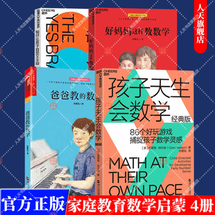 好妈妈这样教数学 爸爸教 数学 启蒙方法家庭教育数学启蒙早期家庭教育育儿 湛庐文化 孩子天生会数学 如何让孩子自觉又主动