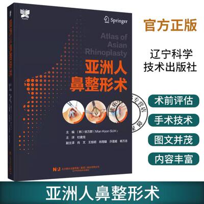 正版包邮 亚洲人鼻整形术 徐万群 韩国微整形美容外科手术学 鼻整形基础教程 整形医学参考 辽宁科学技术出版社9787559126382