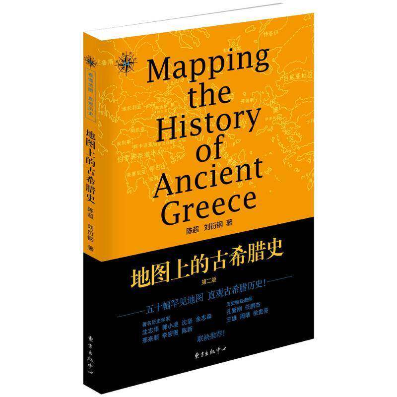正版书籍 地图上的古希腊史陈超东方出版中心历史古希腊历史 人天书店畅销书排行榜