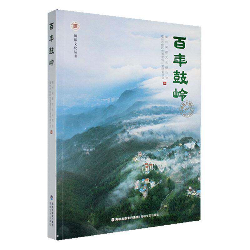 正版书籍 百年鼓岭福州闽都文化研究会福建海峡文艺出版社有限责任公司文学  人天书店畅销书排行榜