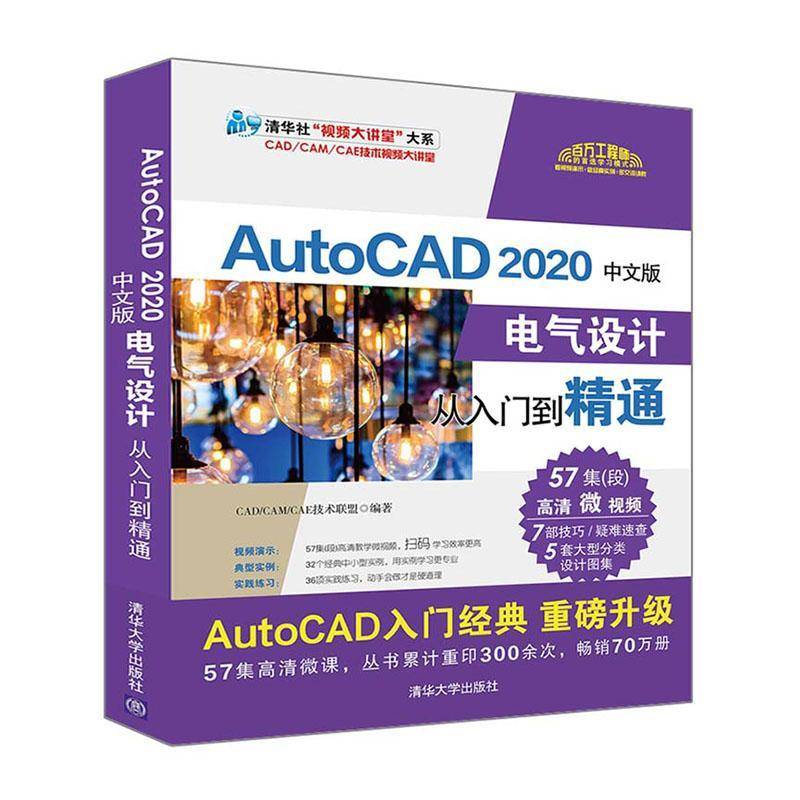 正版书籍 AutoCAD 2020中文版电气设计从入门到精通技术联盟清华大学出版社工业技术  人天书店畅销书排行榜