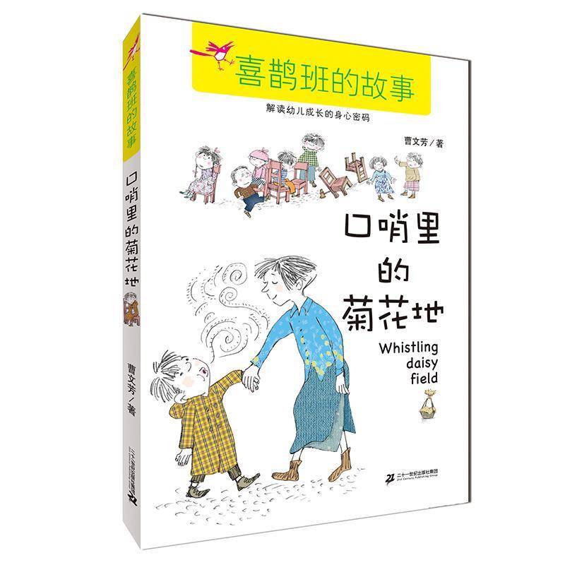 正版书籍 口哨里的菊花地曹文芳二十一世纪出版社集团动漫与绘本  人天书店畅销书排行榜