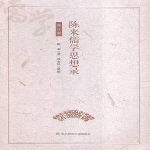 社哲学宗教儒家哲学思想文集 陈来儒学思想录陈来华东师范大学出版 人天书店畅销书排行榜 书籍 正版