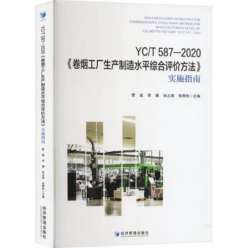 YC/T 587-2020《卷烟工厂生产制造水综合评价方法》实施指南 菅威   工业技术书籍