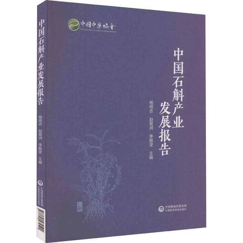 中国石斛产业发展报告 杨明志   医药卫生书籍