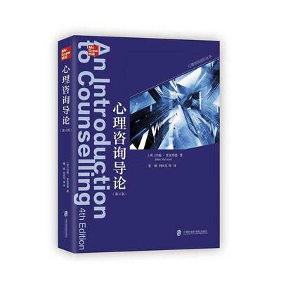 正版书籍 心理咨询导论约翰·麦克劳德上海社会科学院出版社社会科学  人天书店畅销书排行榜
