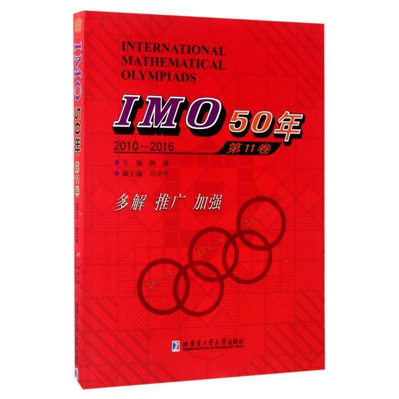 正版书籍 IMO50年:2010-2016:11卷佩捷哈尔滨工业大学出版社中小学教辅中学数学课竞赛题题解 人天书店畅销书排行榜