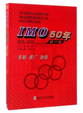 正版书籍 IMO50年:2010-2016:11卷佩捷哈尔滨工业大学出版社中小学教辅中学数学课竞赛题题解 人天书店畅销书排行榜