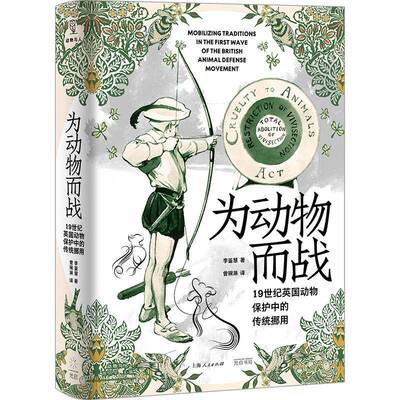 正版书籍 为动物而战：1纪英国动物保护中的传统挪用李鉴慧曾琬淋光启书局农业、林业  人天书店畅销书排行榜