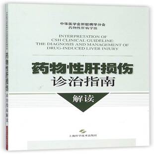 正版书籍 肝损伤诊治指南解读中华医学会肝脏病学分会肝病学组上海科学技术出版社医药卫生肝炎诊疗 人天书店畅销书排行榜