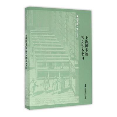 正版书籍 上海图书馆西文珍本书目上海图书馆上海社会科学院出版社社会科学上海图书馆西文图书图书馆目录 人天书店畅销书排行榜