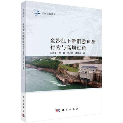 正版书籍 金沙江下游洄游鱼类行为与高坝过鱼安瑞冬科学出版社自然科学  人天书店畅销书排行榜