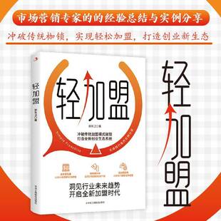 正版书籍 轻加盟郭东卫中华工商联合出版社有限责任公司管理  人天书店畅销书排行榜