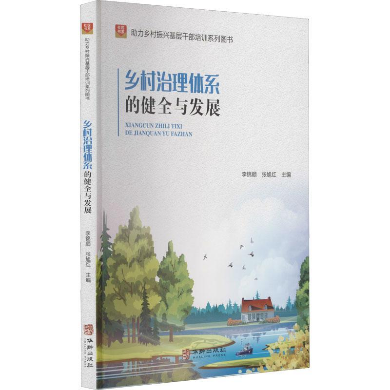 正版书籍 乡村治理体系的健全与发展李锦顺华龄出版社政治  人天书店畅销书排行榜