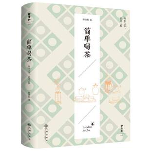 正版书籍 简单喝茶静清和九州出版社菜谱美食  人天书店畅销书排行榜