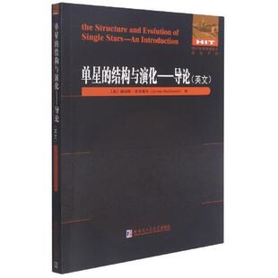 正版书籍 单星的结构与演化：导论=the S詹姆斯·麦克唐纳哈尔滨工业大学出版社自然科学恒星英文本科及以上人天书店畅销书排行榜