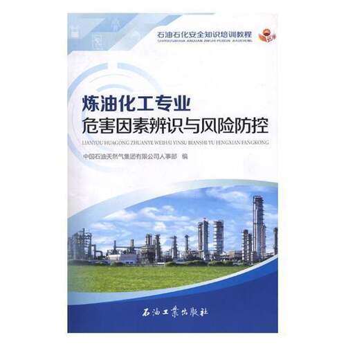 正版书籍 炼油化工专业危害因素辨识与风王铁韩文成石油工业出版社工业技术炼油厂危害因素风险管理培训教材 人天书店畅销书排行榜