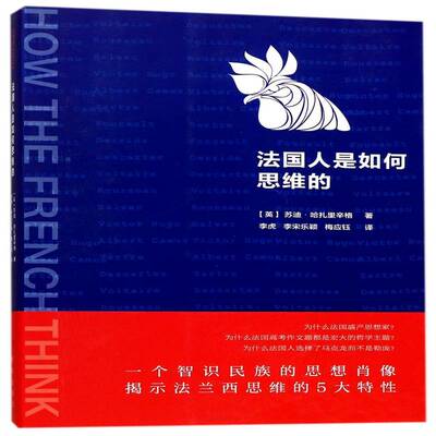 正版书籍 法国人是如何思维的苏迪·哈扎里辛格新华出版社哲学宗教思想史研究法国 人天书店畅销书排行榜