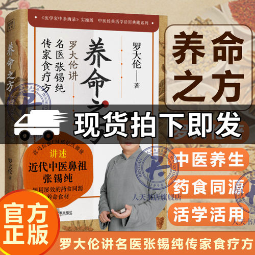 赠药材图谱】养命之方 罗大伦的书籍 讲名医张锡纯传家食疗方医学衷中参西录实操版药食同源食材调理食疗大全用药智慧中医养生书籍