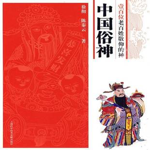 正版书籍 中国俗神：壹百位老百姓敬仰的神徐彻上海科学技术文献出版社文化神简介中国 人天书店畅销书排行榜