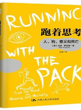 正版书籍 跑着思考:人、狗、意义和死亡:though马克·罗兰兹中国人民大学出版社励志与成功人生哲学通俗读物 人天书店畅销书排行榜